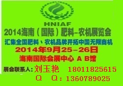 2014中国(海南)国际肥料-农机展览会