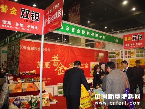 13山东普金肥料展位.JPG