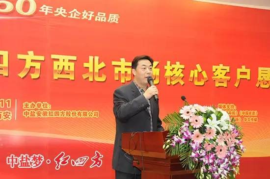 中盐安徽红四方肥业股份有限公司总经理陈国庆致辞.jpg