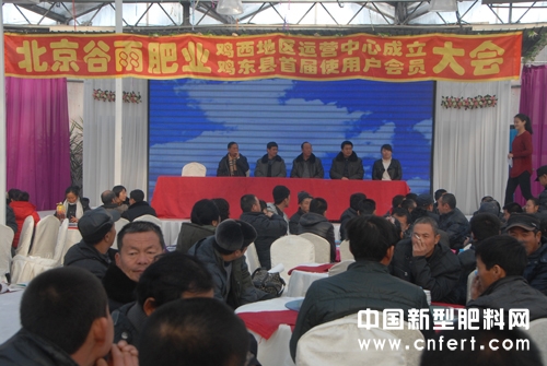 北京谷雨肥业鸡西地区运营中心成立大会暨鸡东县首届使用户会员大会会议现场.JPG