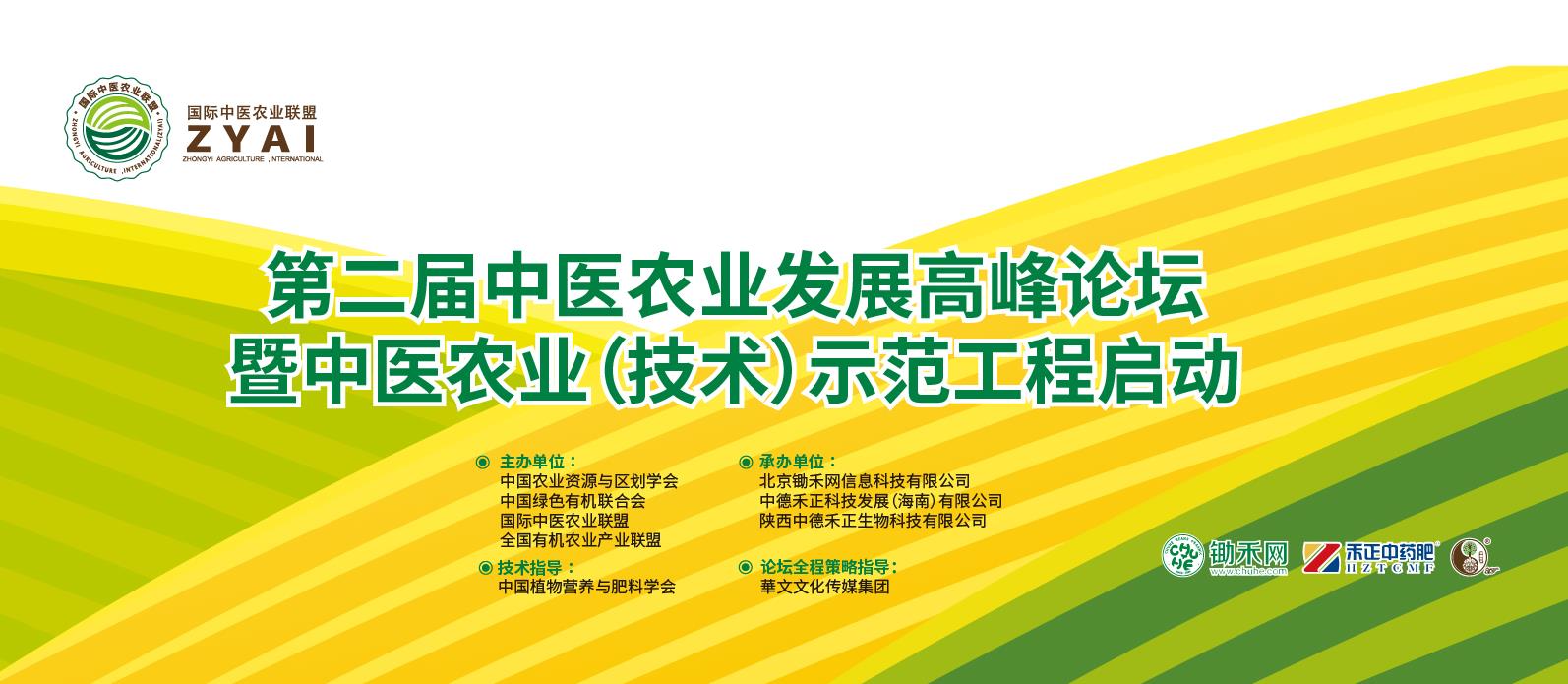 第二届中医农业发展高峰论坛